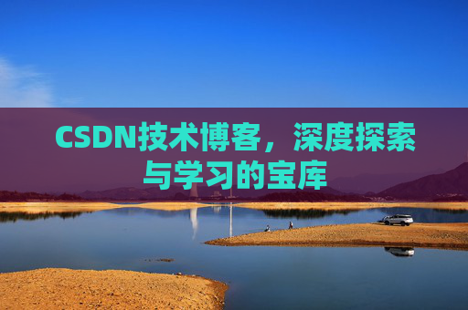 CSDN技术博客，深度探索与学习的宝库